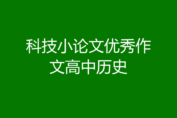 科技小论文优秀作文高中历史