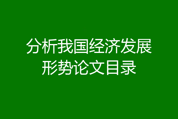 分析我国经济发展形势论文目录
