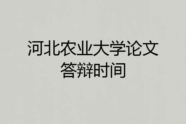 河北农业大学论文答辩时间