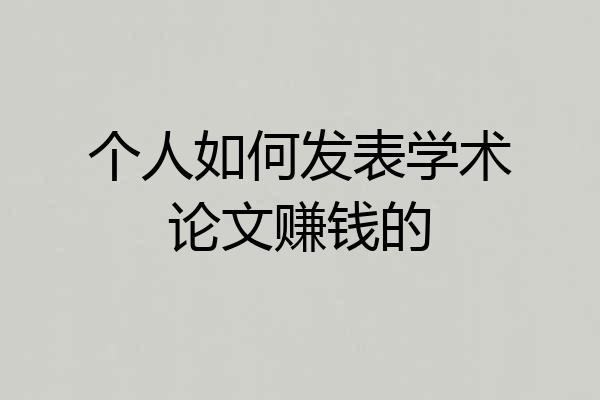 个人如何发表学术论文赚钱的