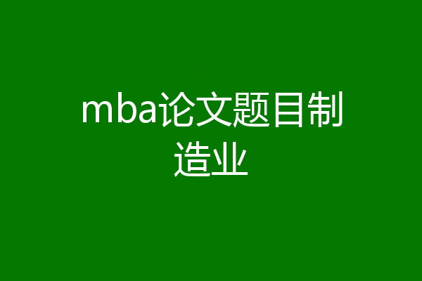 mba论文题目制造业