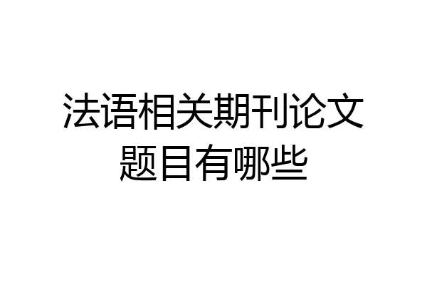 法语相关期刊论文题目有哪些
