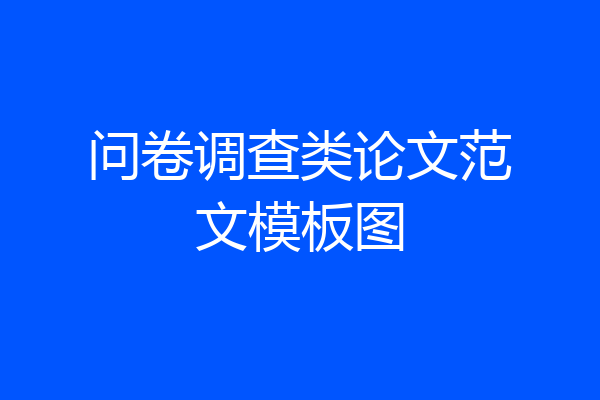 问卷调查类论文范文模板图