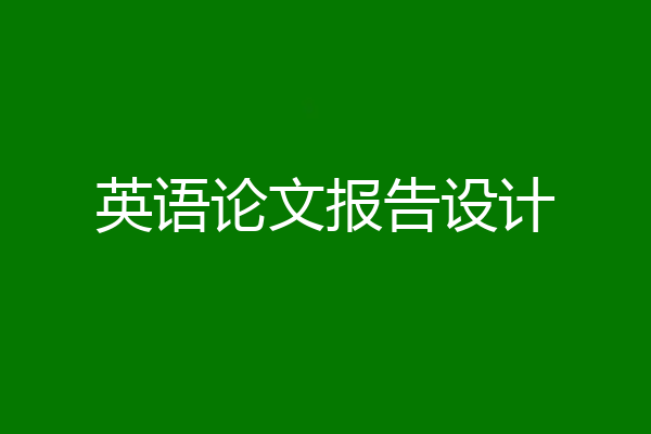 英语论文报告设计