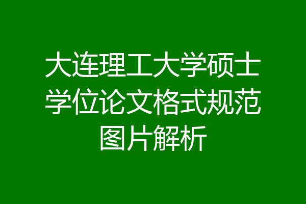 大连理工大学硕士学位论文格式规范图片解析