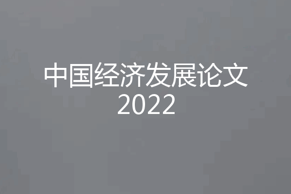 中国经济发展论文2022