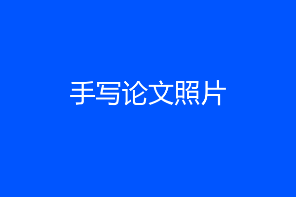 手写论文照片