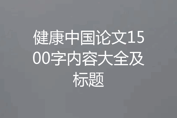 健康中国论文1500字内容大全及标题