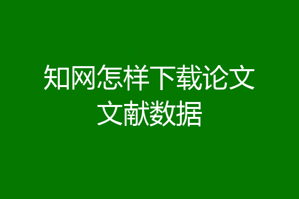 知网怎样下载论文文献数据