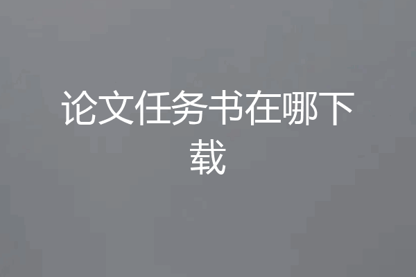 论文任务书在哪下载