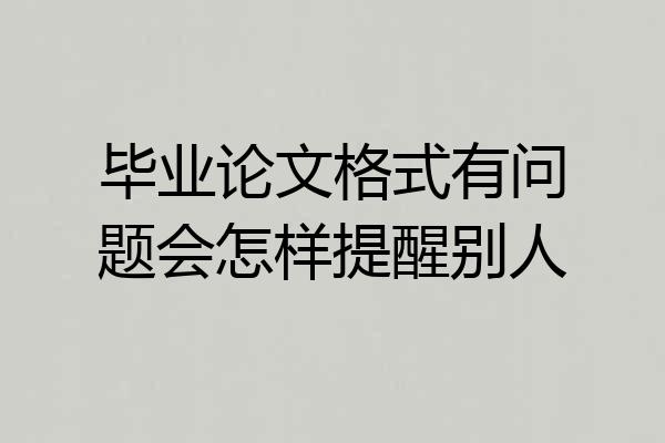 毕业论文格式有问题会怎样提醒别人