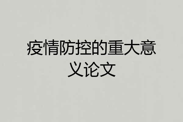 疫情防控的重大意义论文