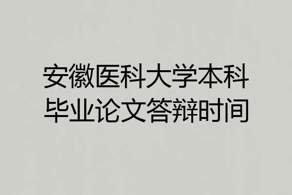 安徽医科大学本科毕业论文答辩时间