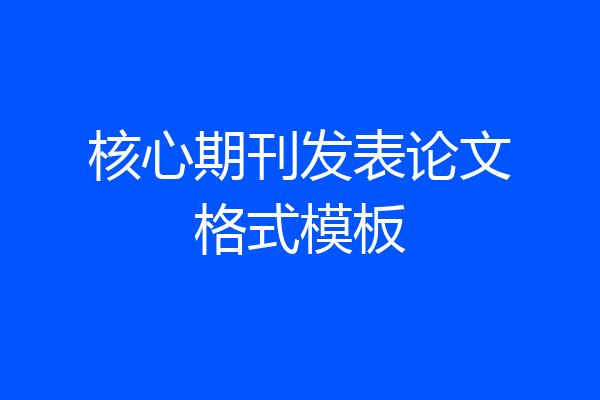 核心期刊发表论文格式模板