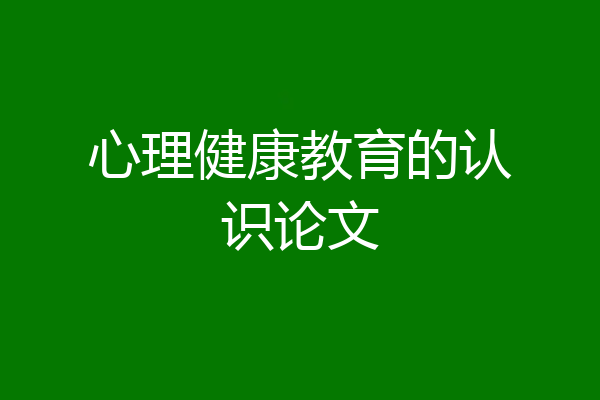 心理健康教育的认识论文