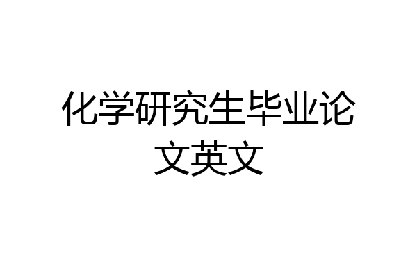 化学研究生毕业论文英文