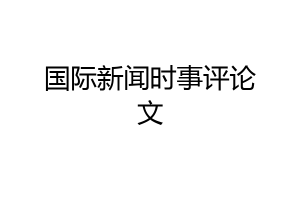 国际新闻时事评论文