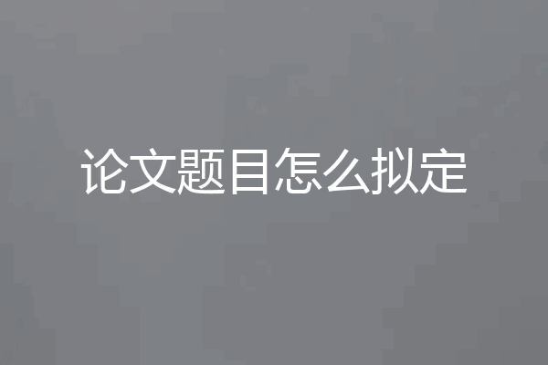 论文题目怎么拟定