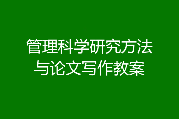 管理科学研究方法与论文写作教案