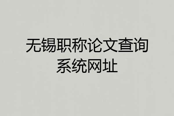 无锡职称论文查询系统网址