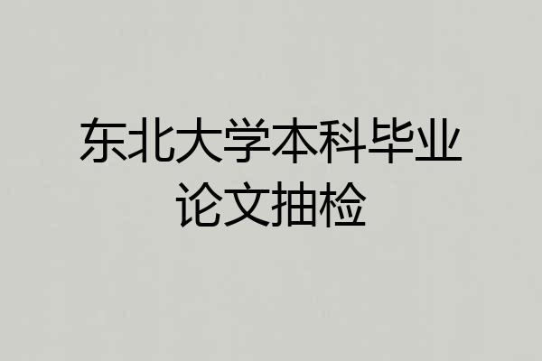 东北大学本科毕业论文抽检