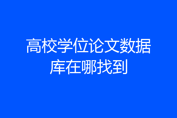 高校学位论文数据库在哪找到