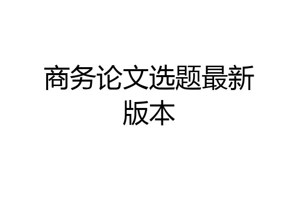 商务论文选题最新版本