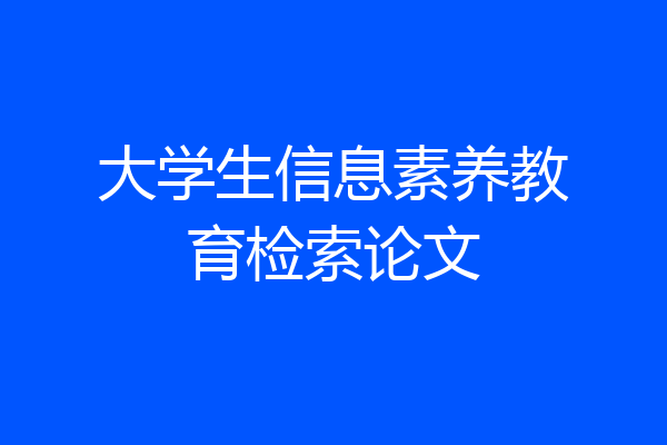 大学生信息素养教育检索论文