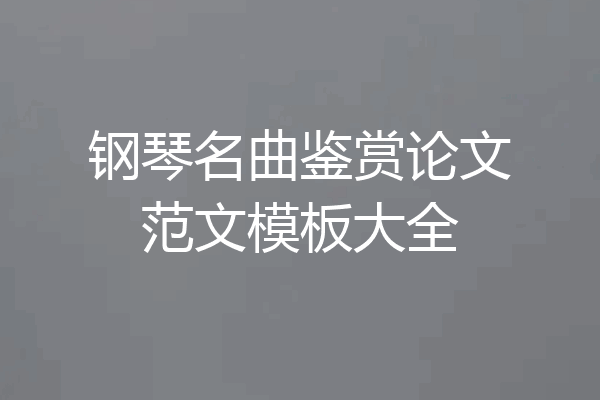 钢琴名曲鉴赏论文范文模板大全