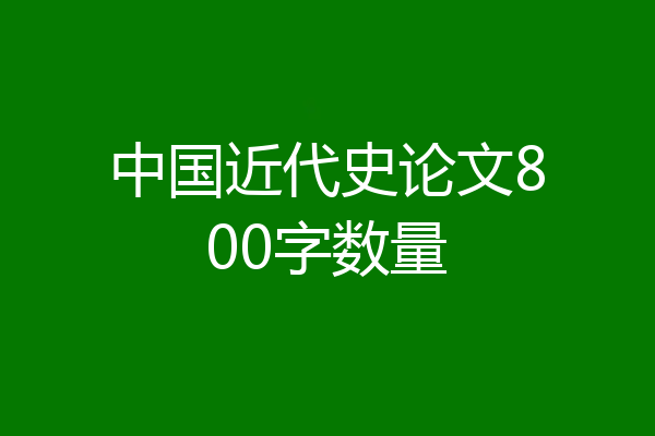 中国近代史论文800字数量