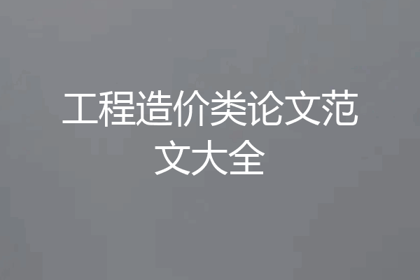 工程造价类论文范文大全