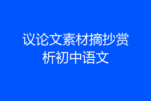 议论文素材摘抄赏析初中语文