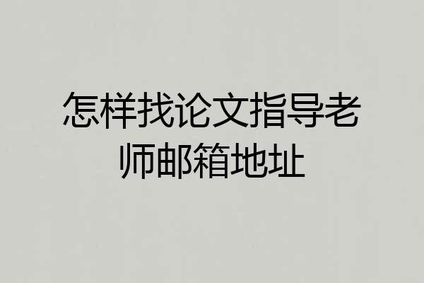 怎样找论文指导老师邮箱地址