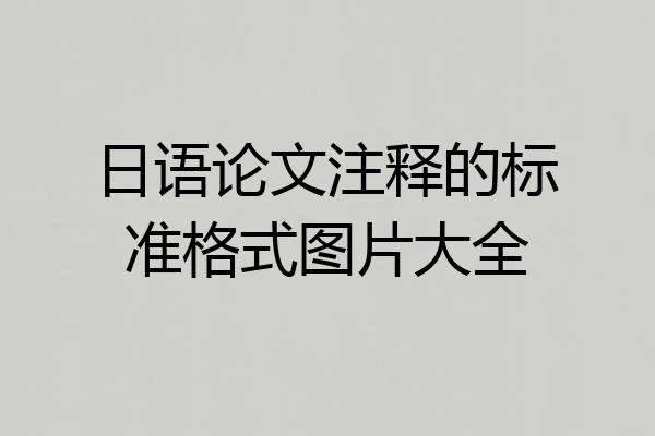 日语论文注释的标准格式图片大全
