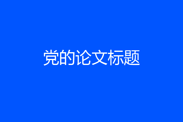 党的论文标题