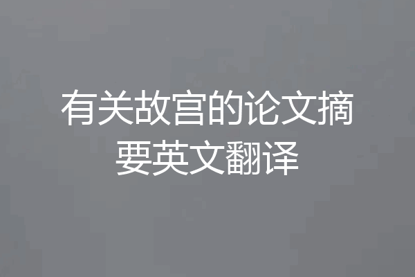 有关故宫的论文摘要英文翻译
