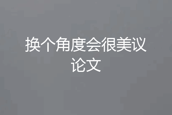 换个角度会很美议论文