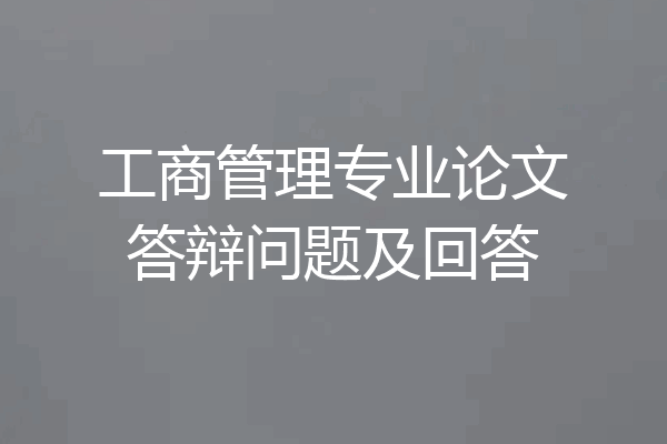 工商管理专业论文答辩问题及回答