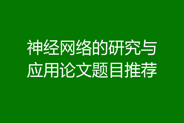 神经网络的研究与应用论文题目推荐