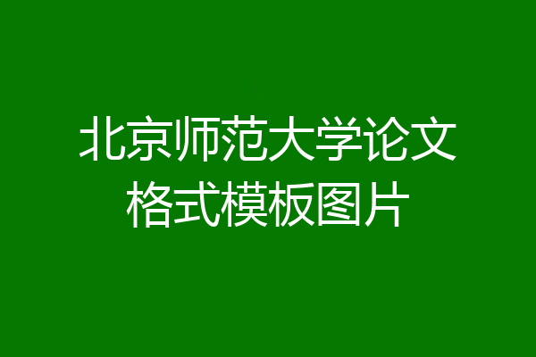 北京师范大学论文格式模板图片
