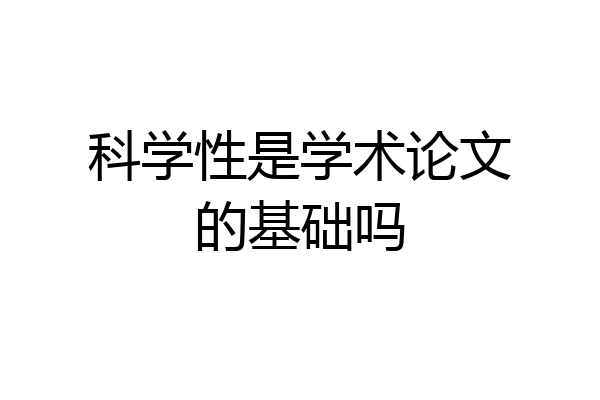 科学性是学术论文的基础吗