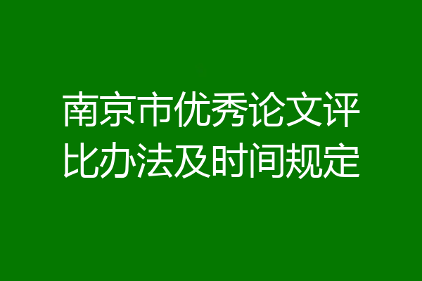 南京市优秀论文评比办法及时间规定