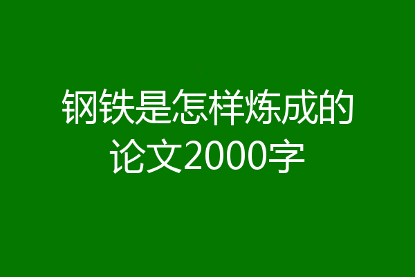 钢铁是怎样炼成的论文2000字