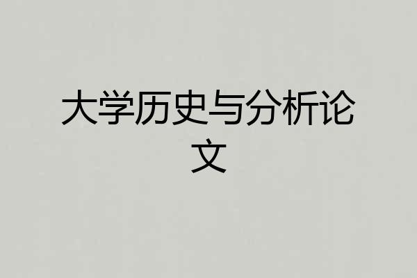 大学历史与分析论文