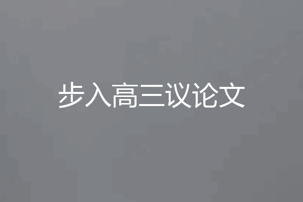 步入高三议论文