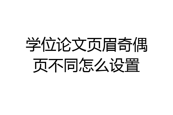 学位论文页眉奇偶页不同怎么设置