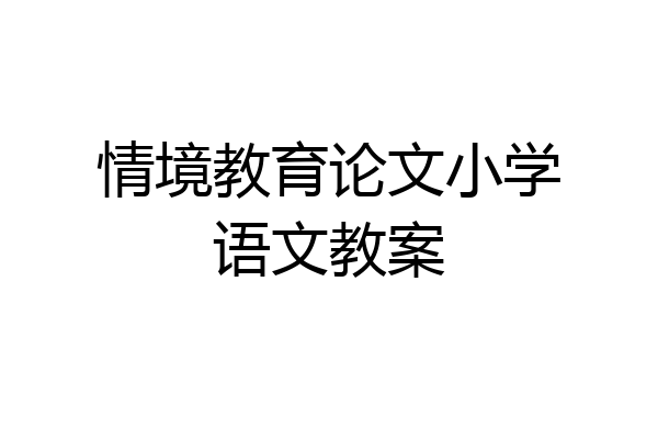情境教育论文小学语文教案