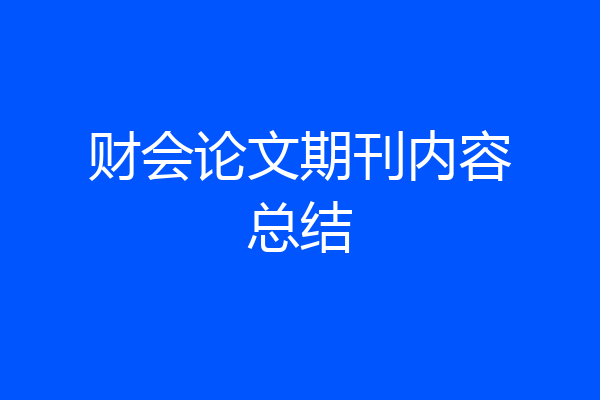 财会论文期刊内容总结