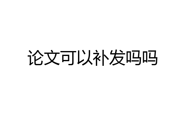 论文可以补发吗吗