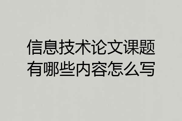 信息技术论文课题有哪些内容怎么写